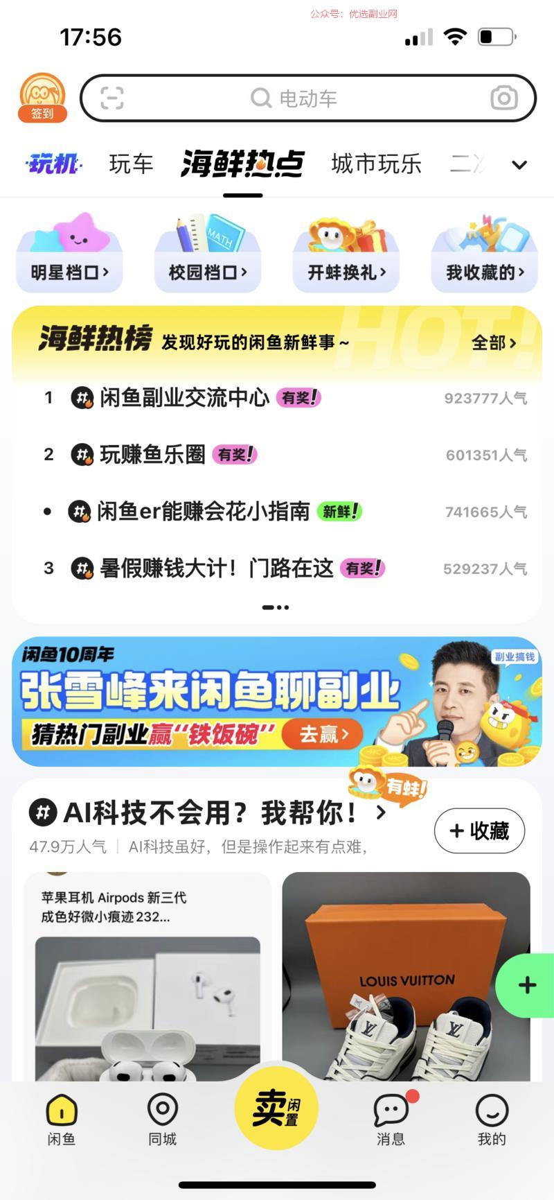 闲鱼海鲜热点这个入口，…#情报-搞钱情报论坛-网创交流-优选副业网